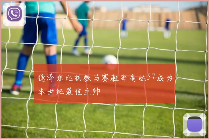 德泽尔比执教马赛胜率高达57成为本世纪最佳主帅