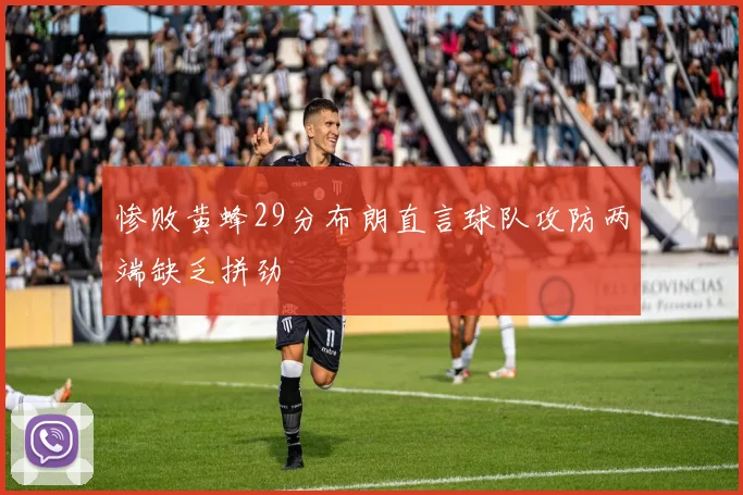 惨败黄蜂29分布朗直言球队攻防两端缺乏拼劲