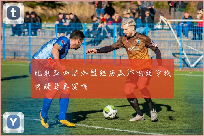 比利亚回忆加盟经历瓜帅电话令我怀疑是真实吗