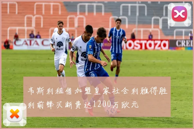 韦斯利租借加盟皇家社会利雅得胜利前锋买断费达1200万欧元