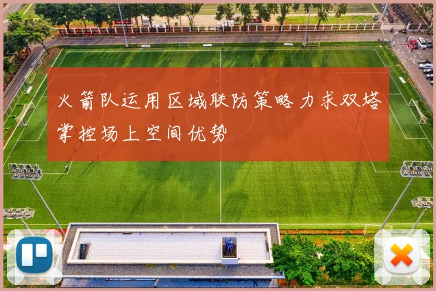 火箭队运用区域联防策略力求双塔掌控场上空间优势